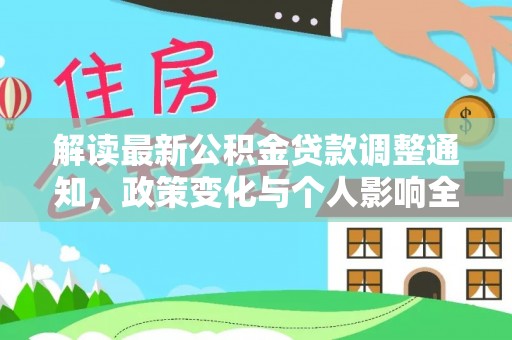 山西解读最新公积金贷款调整通知，政策变化与个人影响全解析