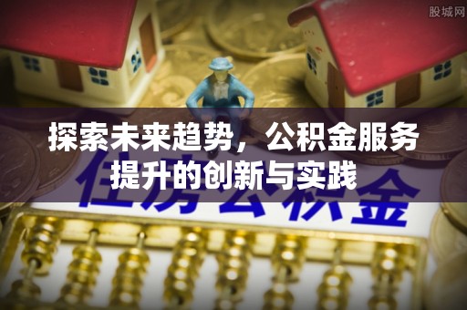 山西探索未来趋势，公积金服务提升的创新与实践