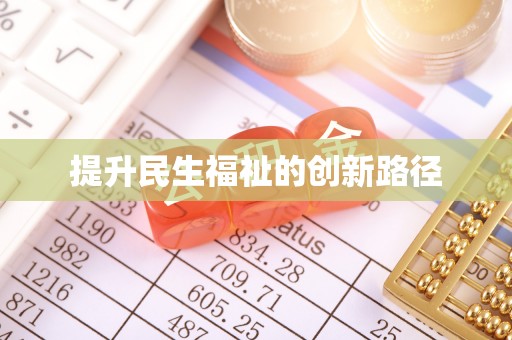 山西提升民生福祉的创新路径