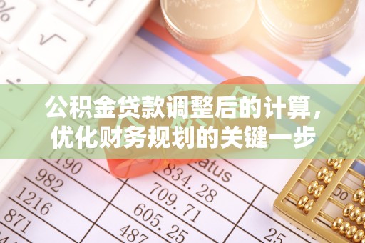 山西公积金贷款调整后的计算，优化财务规划的关键一步