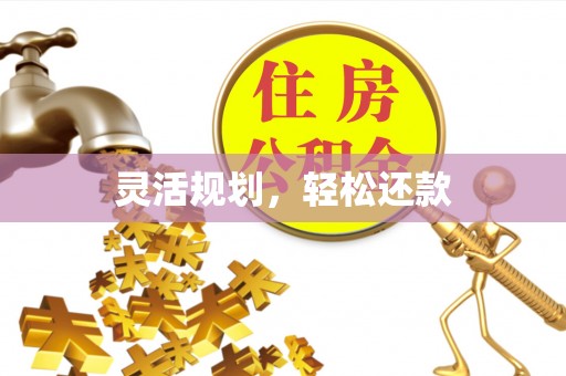 山西灵活规划，轻松还款
