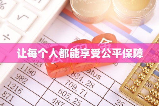 山西让每个人都能享受公平保障