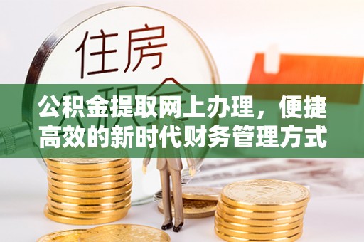 山西公积金提取网上办理，便捷高效的新时代财务管理方式