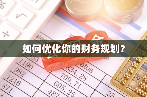 山西如何优化你的财务规划？