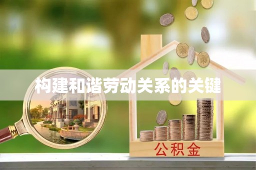 山西构建和谐劳动关系的关键