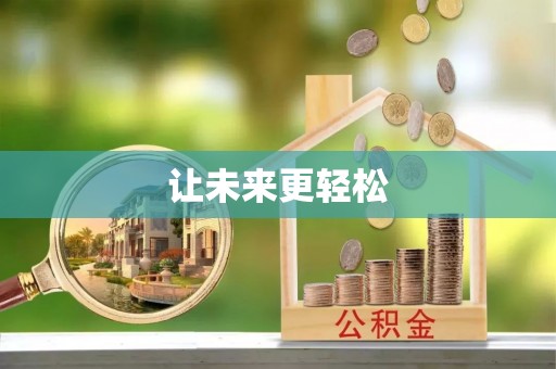 山西让未来更轻松
