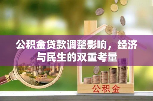 山西公积金贷款调整影响，经济与民生的双重考量