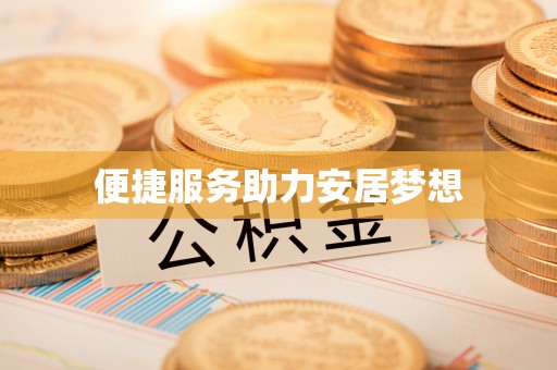 山西便捷服务助力安居梦想