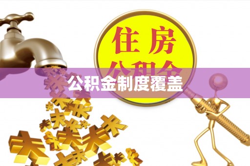 山西公积金制度覆盖
