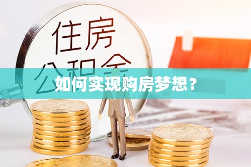 山西如何实现购房梦想？