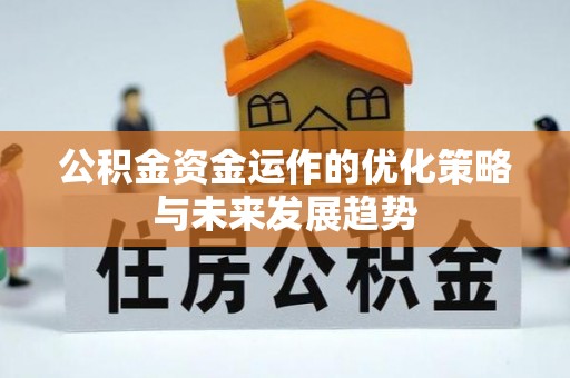 山西公积金资金运作的优化策略与未来发展趋势
