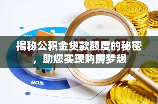山西揭秘公积金贷款额度的秘密，助您实现购房梦想