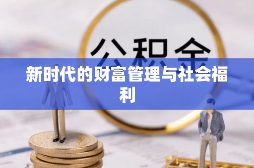 山西新时代的财富管理与社会福利