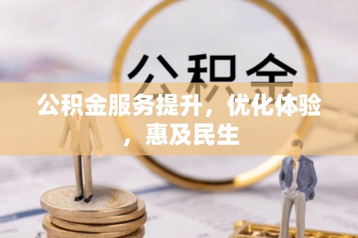 山西公积金服务提升，优化体验，惠及民生