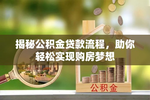 山西揭秘公积金贷款流程，助你轻松实现购房梦想