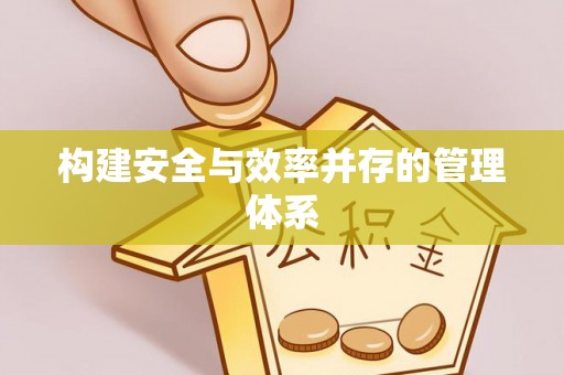 山西构建安全与效率并存的管理体系