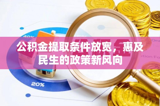 山西公积金提取条件放宽，惠及民生的政策新风向