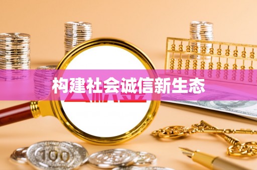山西构建社会诚信新生态