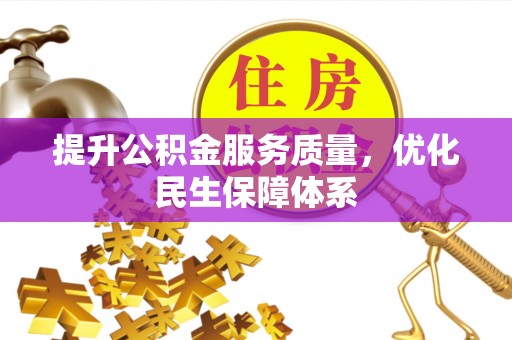 山西提升公积金服务质量，优化民生保障体系
