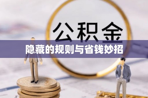 山西隐藏的规则与省钱妙招