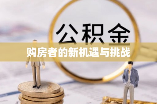 山西购房者的新机遇与挑战