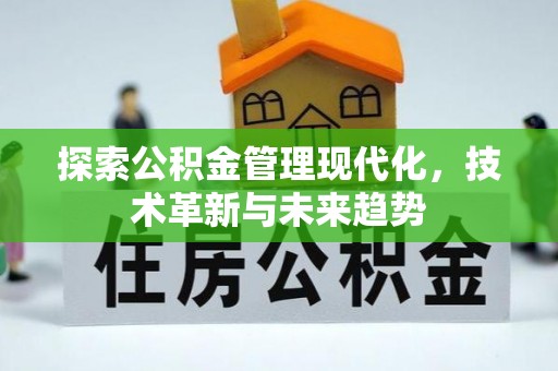 山西探索公积金管理现代化，技术革新与未来趋势