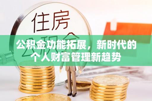 山西公积金功能拓展，新时代的个人财富管理新趋势