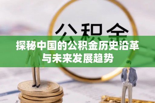 山西探秘中国的公积金历史沿革与未来发展趋势