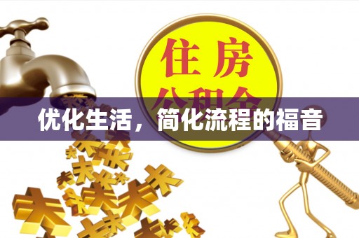 山西优化生活，简化流程的福音