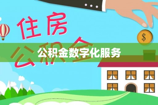 山西公积金数字化服务
