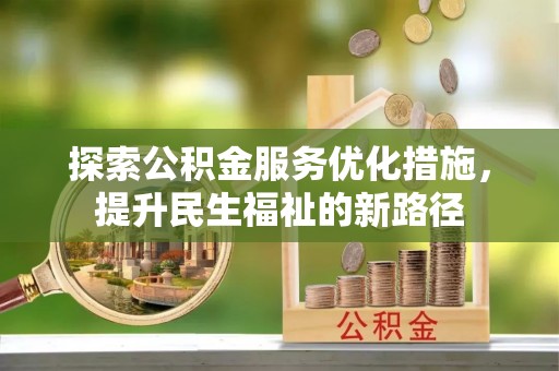 山西探索公积金服务优化措施，提升民生福祉的新路径