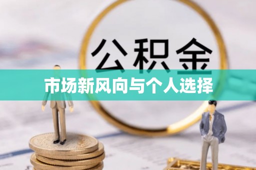 山西市场新风向与个人选择