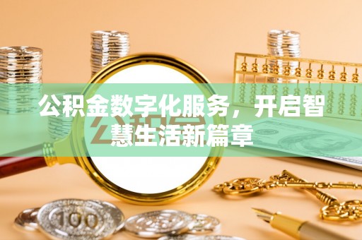 山西公积金数字化服务，开启智慧生活新篇章
