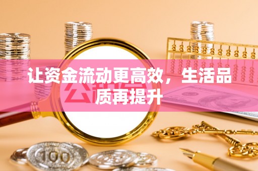 山西让资金流动更高效，生活品质再提升