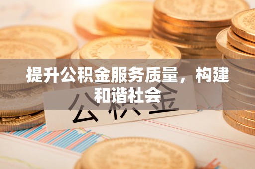山西提升公积金服务质量，构建和谐社会