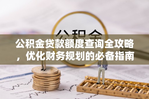 山西公积金贷款额度查询全攻略，优化财务规划的必备指南