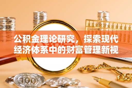 山西公积金理论研究，探索现代经济体系中的财富管理新视角