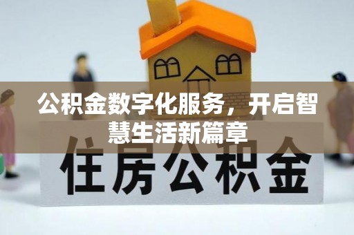 山西公积金数字化服务，开启智慧生活新篇章