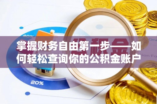 山西掌握财务自由第一步——如何轻松查询你的公积金账户余额