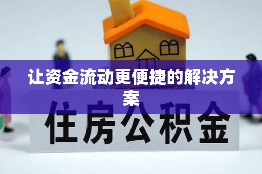 山西让资金流动更便捷的解决方案