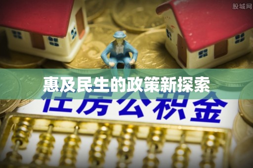山西惠及民生的政策新探索