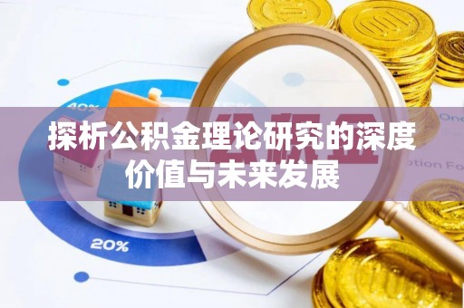 山西探析公积金理论研究的深度价值与未来发展
