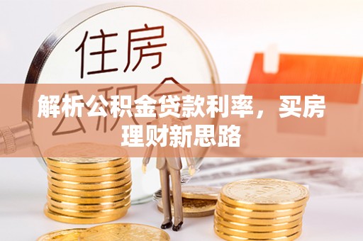 山西解析公积金贷款利率，买房理财新思路