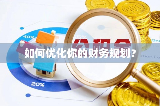 山西如何优化你的财务规划？