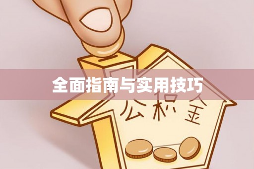 山西全面指南与实用技巧
