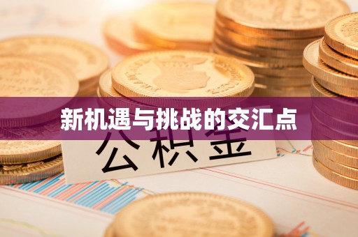 山西新机遇与挑战的交汇点