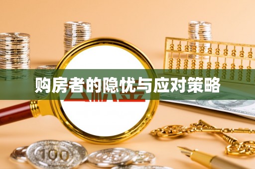 山西购房者的隐忧与应对策略