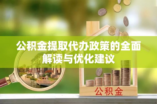 山西公积金提取代办政策的全面解读与优化建议