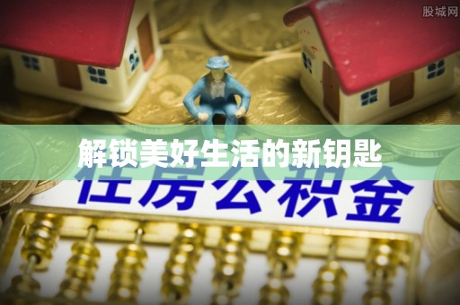 山西解锁美好生活的新钥匙