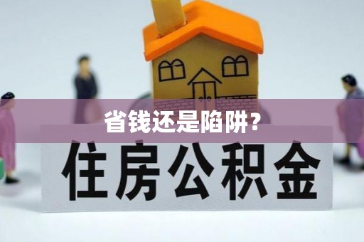 山西省钱还是陷阱？